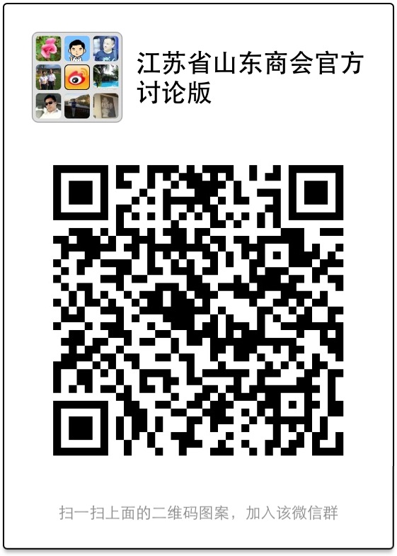 2014年江苏省山东商会唯一官方微信讨论版二维码