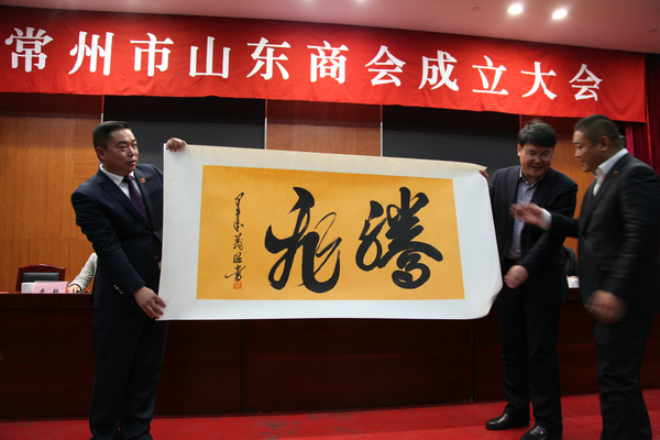热烈祝贺常州市山东商会正式成立