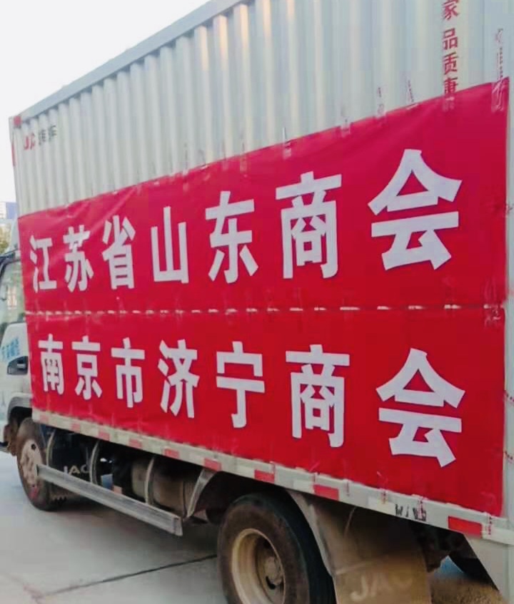 南京市济宁商会捐赠物资  驰援河南防汛救灾